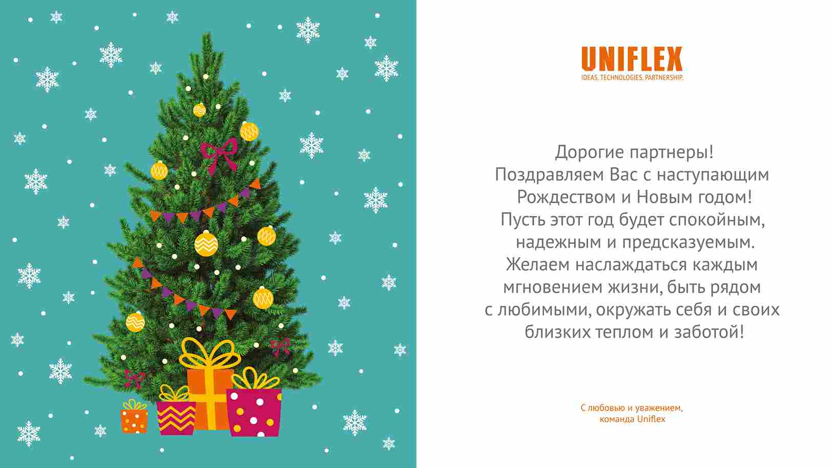 «Унифлекс» поздравляет Вас с Рождеством и Новым годом!